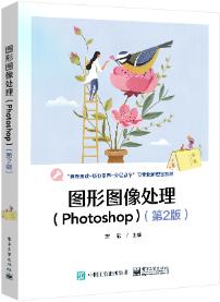 图形图像处理（Photoshop）（第2版）