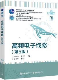 高频电子线路（第5版）