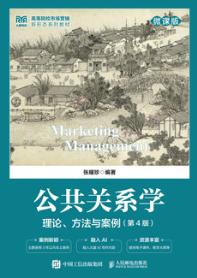 公共关系学：理论、方法与案例（微课版 第4版）