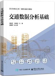 交通数据分析基础
