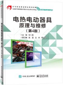 电热电动器具原理与维修（第4版）