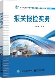 报关报检实务