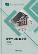 建筑工程项目管理（第三版）