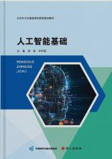 人工智能基础