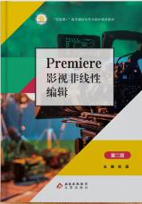 Premiere影视非线性编辑（第二版）