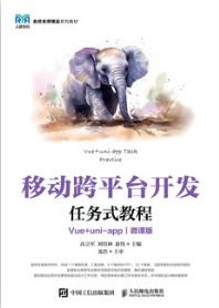移动跨平台开发任务式教程（Vue+uni-app）（微课版）