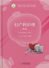 妇产科护理（第三版）