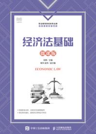 经济法基础（微课版）