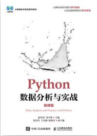 Python数据分析与实战（微课版）