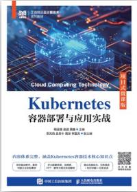 Kubernetes容器部署与应用实战（项目式微课版）