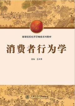 消费者行为学