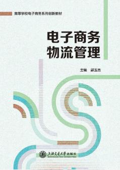 电子商务物流管理