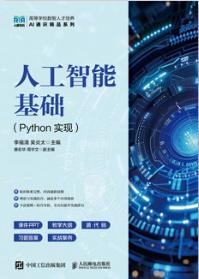 人工智能基础（Python实现）