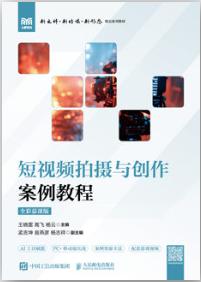 短视频拍摄与创作案例教程（全彩慕课版）