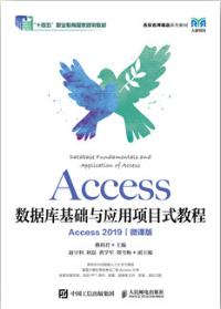 Access数据库基础与应用项目式教程（Access 2019）（微课版）