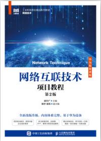 网络互联技术项目教程（华为版微课版）（第2版）