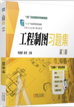 工程制图习题集 第3版