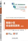 智能小区安全防范系统