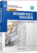 数控编程与加工项目式教程