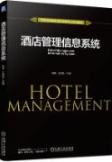 酒店管理信息系统