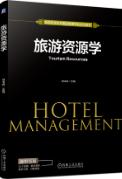 旅游资源学