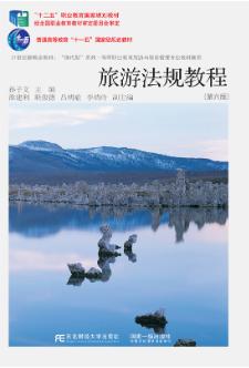 旅游法规教程