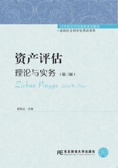 资产评估：理论与实务(第三版)