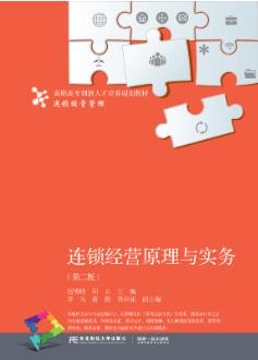 连锁经营基础与实务（第二版）