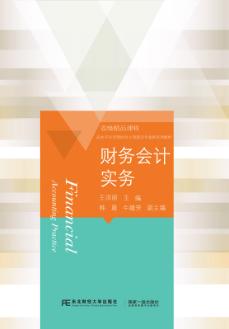 财务会计实务