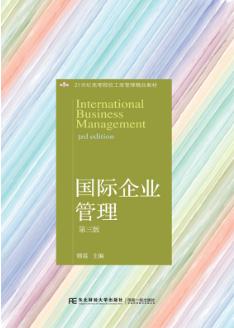 国际企业管理（第三版）