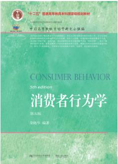 消费者行为学(第五版)