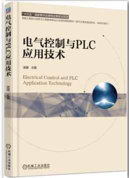 电气控制与PLC应用技术