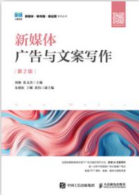 新媒体广告与文案写作（第2版）