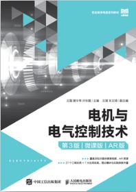 电机与电气控制技术（第3版）（微课版）（AR版）