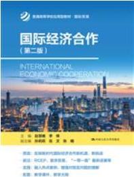 国际经济合作（第二版）