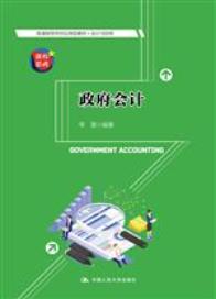 政府会计（普通高等学校应用型教材·会计与财务）