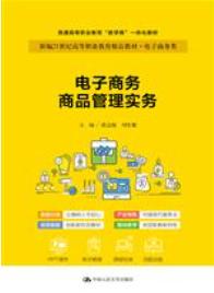 电子商务商品管理实务