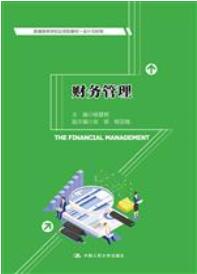 财务管理（普通高等学校应用型教材·会计与财务）