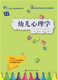 幼儿心理学（实践应用型学前教育专业规划教材）