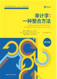 审计学：一种整合方法（第16版）