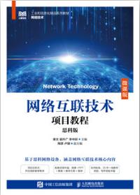网络互联技术项目教程（思科版）（微课版）