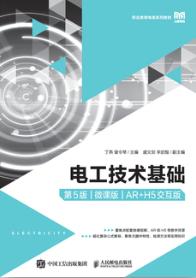 电工技术基础（第5版）（微课版）（AR+H5交互版）