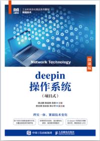 deepin操作系统（项目式）（微课版）