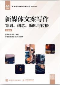 新媒体文案写作（微课版）