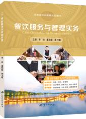 餐饮服务与管理实务