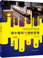 酒水服务与酒吧管理