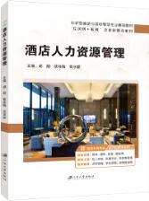 酒店人力资源管理