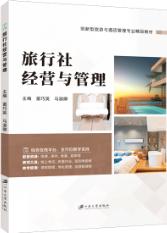 旅行社经营与管理