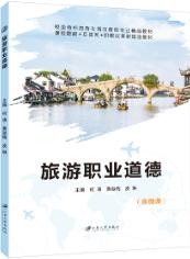 旅游职业道德