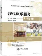 现代康乐服务与管理